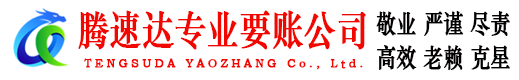 鹤山腾速达要账公司